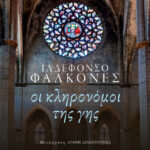 Οι κληρονόμοι της γης