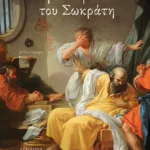 Η δολοφονία του Σωκράτη