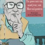 Τα μυστικά της κουζίνας του Μονταλμπάνο