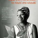 Ξέρω γιατί κελαηδάει το πουλί στο κλουβί (νέα έκδοση)