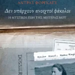 Δεν υπάρχουν ανοιχτοί φάκελοι. Η μυστική ζωή της μητέρας μου