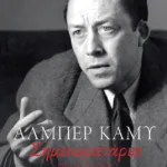 Σημειωματάρια. Βιβλίο δεύτερο (1942-1951)