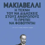Μακιαβέλλι. Η τέχνη τού να διδάσκεις στους ανθρώπους τι πρέπει να φοβούνται