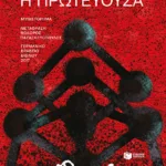 Η πρωτεύουσα