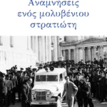 Αναμνήσεις ενός μολυβένιου στρατιώτη