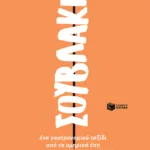 Σουβλάκι. Ένα γαστρονομικό ταξίδι από τα ομηρικά έπη μέχρι το σύγχρονο street food
