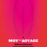 Ο μου**δουλος. Βέβηλη διήγηση μιας αναπότρεπτης αυτοκαταστροφής