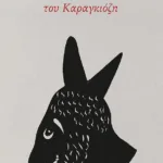 Ένα αστόπαιδο στο σχολειό του Καραγκιόζη