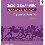 Αρχαία Ελληνικά Γ΄ Λυκείου - Φάκελος Υλικού, τόμος Α΄
