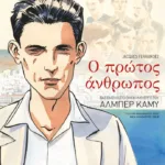 Ο πρώτος άνθρωπος