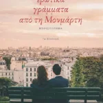 Ερωτικά γράμματα από τη Μονμάρτη