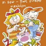 Η αδερφή μου η Κλάρα κι εγώ: Πώς γίναμε οικολόγοι, βιβλίο 5