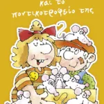 Η αδερφή μου η Κλάρα και το ποντικοτροφείο της, βιβλίο 6