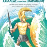 Η μάχη στο ποτάμι. Αχιλλέας εναντίον Σκάμανδρου