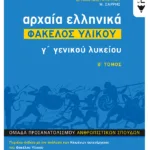 Αρχαία Ελληνικά Γ΄ ΓΕΛ - Φάκελος Υλικού (Β΄ τόμος)