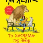 Το χάρισμα της Ήβης