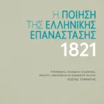 Η ποίηση της ελληνικής επανάστασης 1821