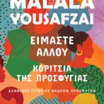 Είμαστε αλλού. Κορίτσια της προσφυγιάς. Αληθινές ιστορίες νεαρών προσφύγων