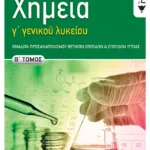 Χημεία Γ΄ Γενικού  Λυκείου,  B΄ τόμος Ομάδων Προσανατολισμού Θετικών Σπουδών και Σπουδών Υγείας