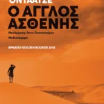 O Άγγλος ασθενής