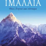 Ιμαλάια. Θεοί, θνητοί και σύννεφα