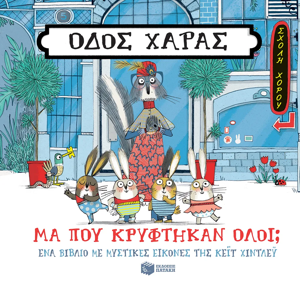 12505 Οδός Χαράς: Μα πού κρύφτηκαν όλοι; - Image 1