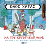 Οδός Χαράς: Μα πού κρύφτηκαν όλοι;