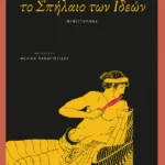 Το Σπήλαιο των Ιδεών