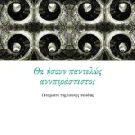 Θα ήσουν παντελώς ανυπεράσπιστος. Ποιήματα της λευκής σελίδας