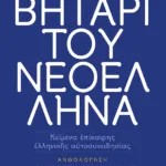 Αλφαβητάρι του Νεοέλληνα (νέα έκδοση)