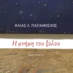 Η μνήμη του ξύλου