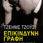 Επικίνδυνη γραφή: Σκέψεις για τη ζωή, την τέχνη, τη λογοτεχνία