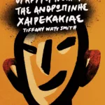 Schadenfreude: Οι κρυφοί νόμοι της ανθρώπινης χαιρεκακίας