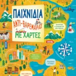 Παιχνίδια αντι-βαρεμάρας με χάρτες