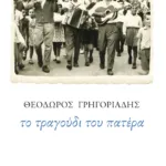 Το τραγούδι του πατέρα