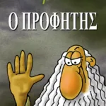 Ο Προφήτης
