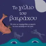 Το γέλιο του βατράχου ή Πώς τα παραμύθια μπορούν να σου αλλάξουν τη ζωή