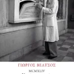 MCMXLIV: Κανένας εαυτός