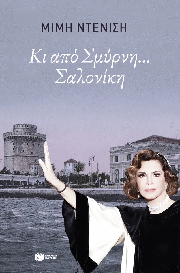 12536 Κι από Σμύρνη... Σαλονίκη - Image 1