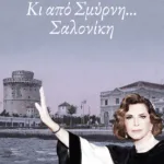 Κι από Σμύρνη... Σαλονίκη