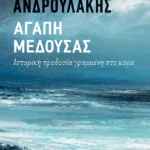 Αγάπη Μέδουσας. Ιστορική προδοσία γραμμένη στο κύμα
