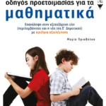 Πρότυπα Γυμνάσια - Οδηγός προετοιμασίας για τα Μαθηματικά