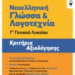 Νεοελληνική Γλώσσα και Λογοτεχνία Γ΄ Γενικού Λυκείου - Κριτήρια αξιολόγησης (ΝΕΑ ΕΚΔΟΣΗ)
