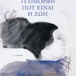 Τι όμορφη που είναι η ζωή