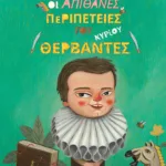 Οι απίθανες περιπέτειες του κυρίου Θερβάντες (Σειρά: Οι Μεγάλοι όταν ήταν Μικροί, βιβλίο 2ο)