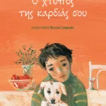 Ο χτύπος της καρδιάς σου