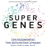Super genes: Ξεκλειδώνοντας την εκπληκτική δύναμη των γονιδίων μας