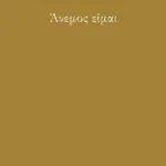 Άνεμος είμαι