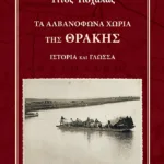 Τα αλβανόφωνα χωριά της Θράκης: Ιστορία και γλώσσα (+ CD)