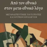 Από τον εθνικό στον μετα-εθνικό λόγο
